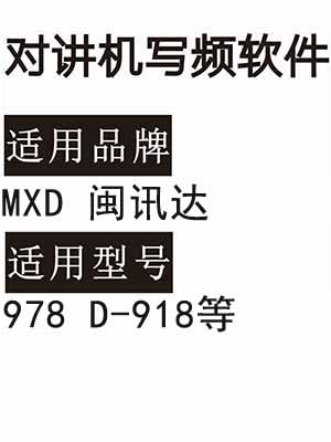 MXD闽讯达978 D-918无线对讲机读写频软件免费下载